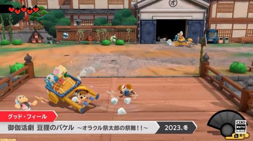 『御伽活劇 豆狸のバケル ～オラクル祭太郎の祭難！！～』が2023年冬発売。御伽の日本で、狸のバケルが太鼓と変化で大活劇【Nintendo Direct】