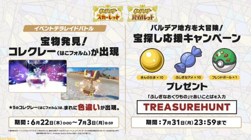 【ポケモンSV】コレクレーのイベントレイドが本日6月22日より開催。まれに色違いが出現【スカーレット・バイオレット】