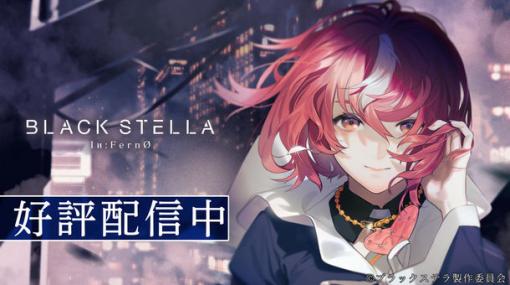 【今日は何の日？】サイバーステップ、スマホ向け新作ゲーム『BLACK STELLA Iи:FernO(ブラックステラ インフェルノ)』の正式サービスを開始（2022年6月22日）