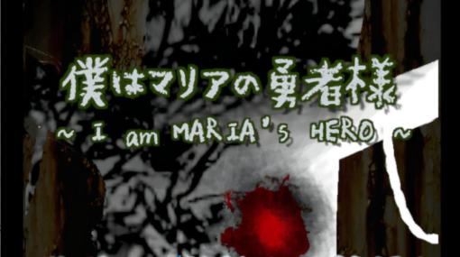 インディーズゲーム開発サークルriinwin、探索ホラーRPG『僕はマリアの勇者様』PC版をリリース