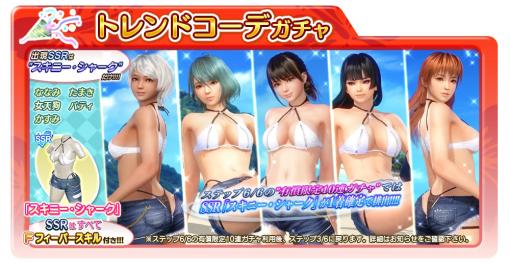 コーエーテクモゲームス、『DEAD OR ALIVE Xtreme Venus Vacation』で新SSR水着「スキニー・シャーク」を追加