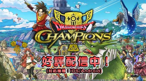 【GooglePlay(6/22)】『ドラクエXI 』コラボを開催中の新作『DQチャンプ』が6位に　「神器龍物語シリーズ」イベントを開催の『パズドラ』はトップ10に復帰