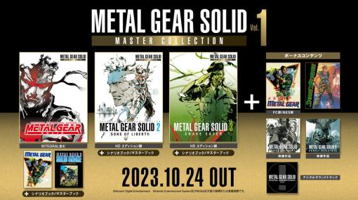 KONAMI、『METAL GEAR SOLID: MASTER COLLECTION Vol.1』を10月24日に発売決定！　パッケージ版とデジタル版の予約開始！