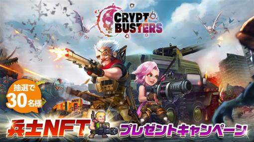 エイチームENT、2023年8月サービス開始予定のオリジナルNFTゲーム『Crypt Busters』のNFTのプレゼントキャンペーンを開催