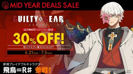 「GUILTY GEAR -STRIVE- アルティメットエディション 2022」が30％オフに！アークシステムワークスの「MID YEAR DEALS SALE」が開催