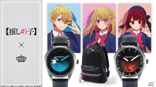 TVアニメ「【推しの子】」よりアクア、ルビー、有馬かなをイメージした腕時計＆バックパックが登場！予約受付も開始
