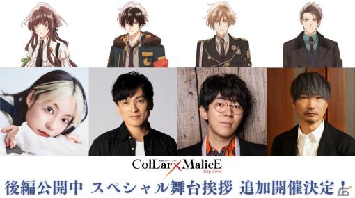 「劇場版 Collar×Malice -deep cover-」スペシャル舞台挨拶が7月9日・11日に追加開催！