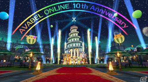 「アヴァベルオンライン」10周年記念イベント＆キャンペーンが開幕！最大1,000連の無料ガチャなどを実施