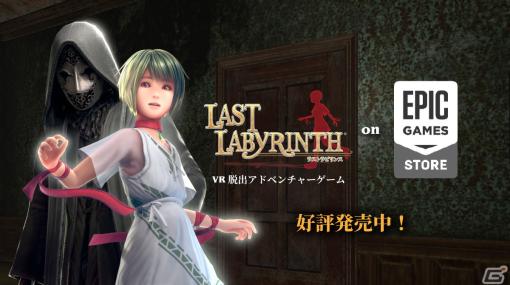 「Last Labyrinth」がモニターモード「L4」を含めてEpic Games Storeで発売！