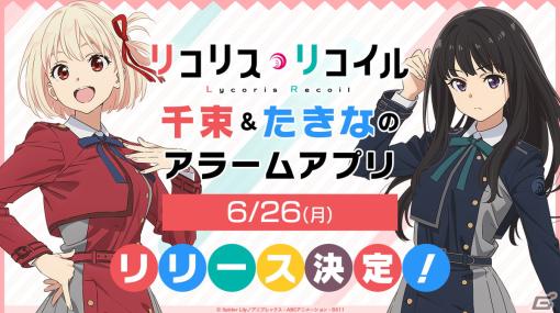 TVアニメ「リコリス・リコイル」錦木千束＆井ノ上たきなのアラームアプリが6月26日リリース