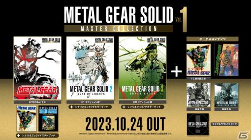 「METAL GEAR SOLID: MASTER COLLECTION Vol.1」発売日が10月24日に決定！シリーズ3作品とその関連作などを収録