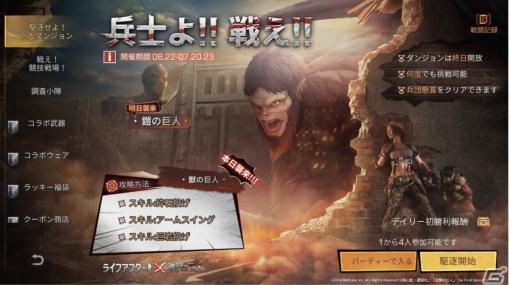 「ライフアフター」で「進撃の巨人」コラボ第二弾が開催！獣の巨人と戦えるコラボモードが登場