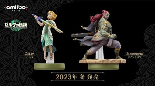 美しさとカッコよさが素晴らしい！『ゼルダの伝説 ティアキン』から「ゼルダ」「ガノンドロフ」のamiiboが2023年冬に発売【Nintendo Direct 2023.6.21】