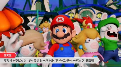 音楽の惑星を舞台に、新たな冒険が始まる！『マリオ＋ラビッツ ギャラクシーバトル』の追加コンテンツ第3弾が配信開始【Nintendo Direct 2023.6.21】