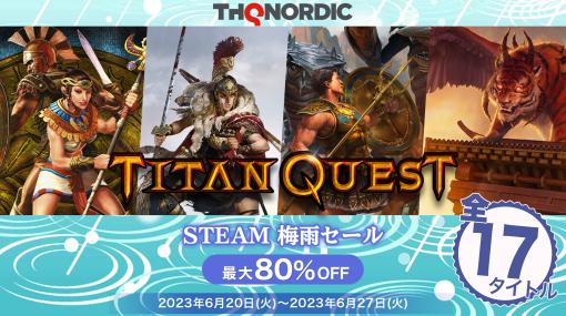全17タイトルが最大80%OFF！「THQ Nordic 梅雨セール第四弾」開催中「Titan Quest Anniversary Edition」は75%OFF