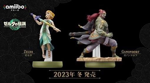 【#ニンダイ】「ティアキン」で使える「ゼルダ」と「ガノンドロフ」の新たなamiiboが発売決定