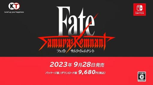 「Fate」新たな“願い”の物語。「Fate/Samurai Remnant」9月28日発売！ ジャンヌ・オルタや武蔵の姿も公開【#ニンダイ】