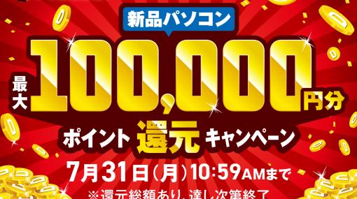 ドスパラ、新品PC購入で最大10万円分のドスパラポイント獲得チャンス！「夏の大感謝祭」で5つのキャンペーンを同時開催