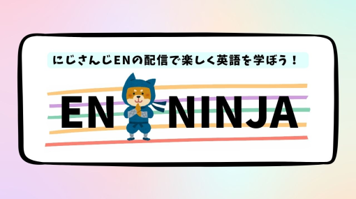 「にじさんじEN」のアーカイブから英語を学べる非公式ファンサイト「ENninja」が公開！