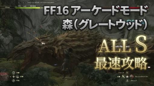 【動画】『ファイナルファンタジーXVI』のスコアアタックができる「アーケードモード」の歯ごたえがヤバい