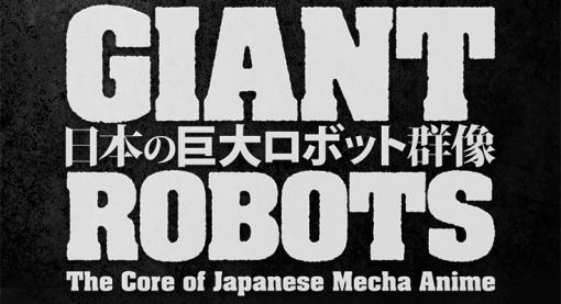 展覧会『日本の巨大ロボット群像』巨大ロボットとは何か、大きさを体験 鉄人28号やガンダム等、変形やメカニズム展示 福岡と横須賀で開催 - ロボスタ ロボスタ - ロボット情報WEBマガジン