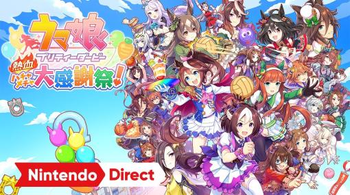 ウマ娘 プリティーダービー 熱血ハチャメチャ大感謝祭！ [Nintendo Direct 2023.6.21]