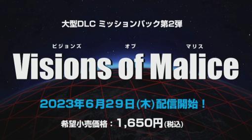 「地球防衛軍6」追加ミッションパック第2弾「Visions of Malice」は6月29日に配信。最新AIが生み出した“安心安全な”戦闘シミュレーターが舞台