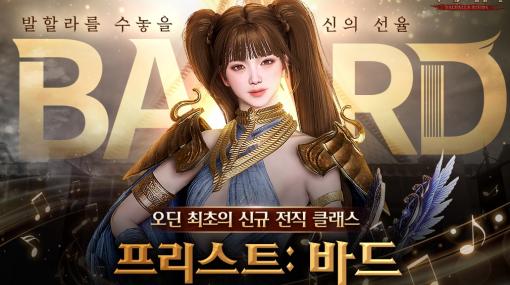 「オーディン：ヴァルハラ・ライジング」韓国サービス2周年記念の大型アップデートで，新たな転職クラス「バード」を実装予定