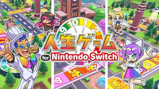 「人生ゲーム for Nintendo Switch」の公式サイトがオープン。ボードゲームの人生ゲームをそのまま遊べるモードが搭載