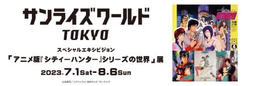 アニメ版「シティーハンター」シリーズの展示会が7月1日から東京・サンライズワールドTOKYOで開催。入場特典はミニ色紙