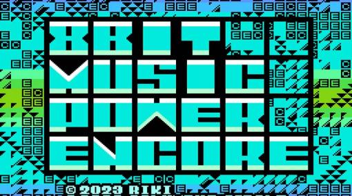 FC/FC互換機向けカートリッジ「8BIT MUSIC POWER ENCORE」のリリースが決定。“ゲーム機で聞くアルバム”が帰ってきた