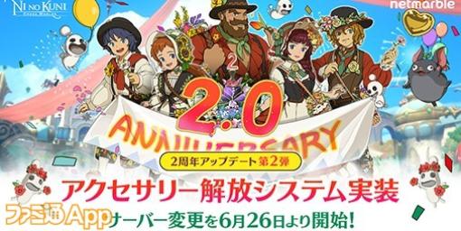 『二ノ国：Cross Worlds』2周年アップデート第2弾が実施！サーバー変更チケットが6/26より登場