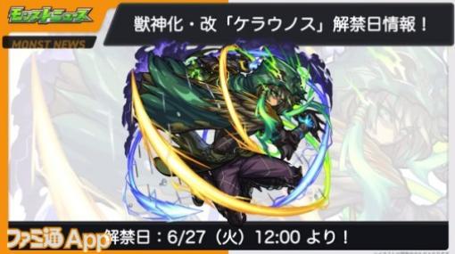 【モンスト】ケラウノス（獣神化・改）、ノイシュヴァンシュタイン（獣神化）が6/27に実装