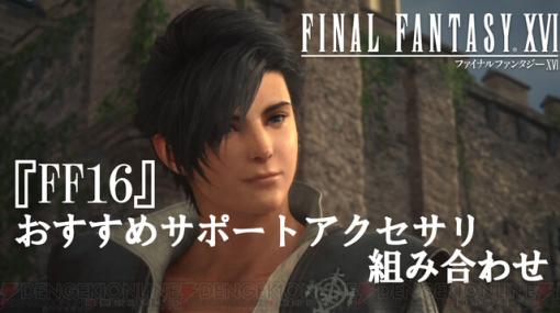 FF16初心者向けサポートアクセサリ/スターオーシャン セカンドストーリーリメイクの変更点【6/22注目記事＆ランキング】