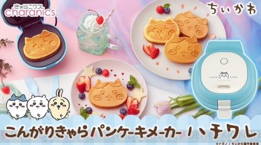 『ちいかわ』ハチワレのパンケーキメーカーが予約開始。焼き上がりはハチワレのにっこり笑顔