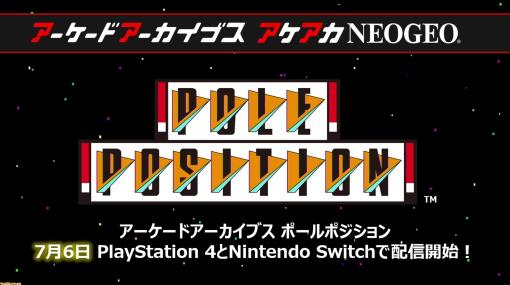 【アケアカ】ナムコのレースゲー『ポールポジション』が7月6日にSwitch／PS4にて発売決定。原作はハンドル操作の大型筐体タイトル