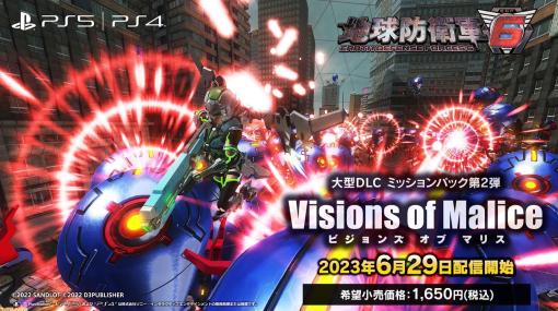 『地球防衛軍6』DLC第2弾“Visions of Malice（ビジョンズ オブ マリス）”が6月29日に配信決定。登場する新武器は100種類以上