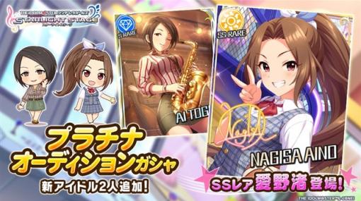 バンダイナムコENT、『デレステ』でプラチナオーディションガシャに新アイドルのSSレア「愛野渚」とSレア「東郷あい」が登場