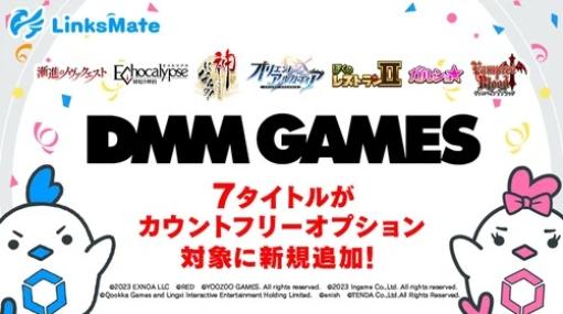 LogicLinks、DMM GAMESにて配信中の7タイトルをMVNOサービス「LinksMate（リンクスメイト）」のカウントフリーオプション対象コンテンツとして追加