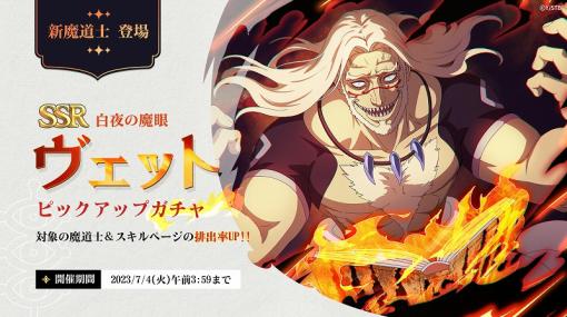 VIC GAME STUDIOS JAPAN、『ブラクロモ』で新しい魔道士「《白夜の魔眼》ヴェット」＆「《白夜の魔眼》ライア」を追加