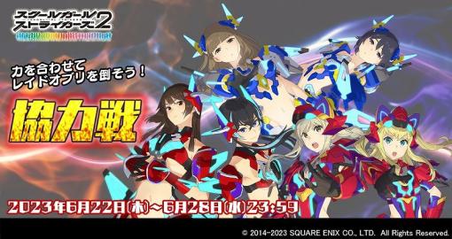 スクエニ、『スクールガールストライカーズ2』で6月の「協力戦」イベントを開催！XXR確定ガチャは冥導変身XXRメモカが選択できるように