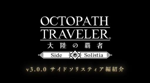 スクエニ、『オクトパストラベラー 大陸の覇者』で新たなストーリーとコンテンツ「サイドソリスティア」を追加　盗賊「ソローネ」が新登場