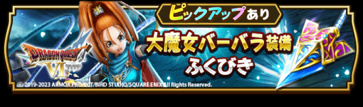 【App Store(6/23)】『DQウォーク』が「大魔女バーバラ装備ふくびき」開催で首位　「ドレッドクィーン」が新スタイルで登場の『ロマサガRS』は75位⇒3位