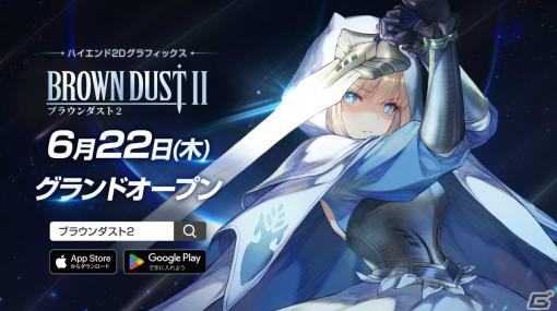 「ブラウンダスト2」が配信！剣道部 ユースティア（CV：和氣あず未）などの衣装をピックアップしたガチャも実施