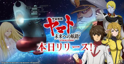 G123「宇宙戦艦ヤマト 未来への航路」の正式サービスが開始！艦長となりヤマトを強化・運営するシミュレーションゲーム