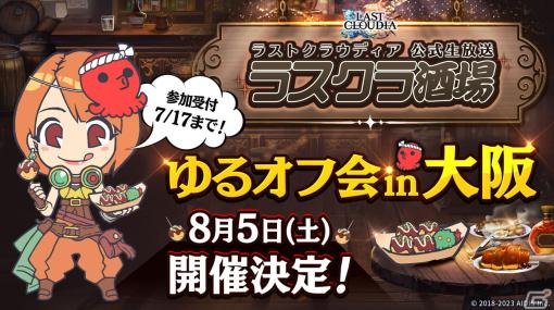 「ラストクラウディア」のオフラインイベント「ラスクラ酒場 ゆるオフ会 in 大阪」が8月5日に開催！公開生配信やお土産のプレゼントなど