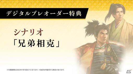 「信長の野望・新生 with パワーアップキット」DL版の予約受付が開始！特典はシナリオ「兄弟相克」