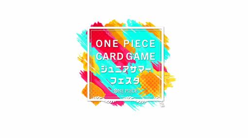 小学生以下を対象にした「ONE PIECE カードゲーム ジュニアサマーフェスタ」が東京ほか5都市で8月に開催！