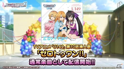 「デレステ」でTVアニメ「U149」連動キャンペーン第11弾が実施！第10話挿入歌「ゼロトゥワン!!」が追加