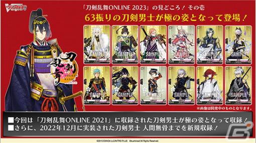 「カードファイト!! ヴァンガード」タイトルブースター第7弾「刀剣乱舞ONLINE 2023」が発売！新ギミックとして「鍛刀」と「極の修行」が登場